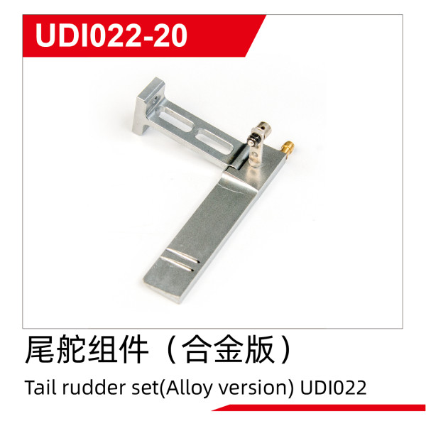 UDI R/C Tail rudder set(Alloy version) UDI022