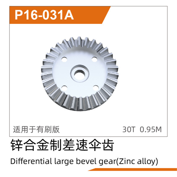 UDI R/C Differential larger bevel gear (Zinc alloy) UD1611