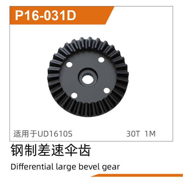 UDI R/C Differential larger bevel gear (Steel) UD1610S